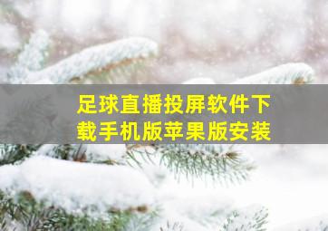 足球直播投屏软件下载手机版苹果版安装