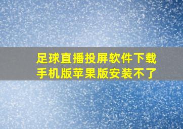 足球直播投屏软件下载手机版苹果版安装不了