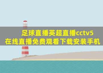 足球直播英超直播cctv5在线直播免费观看下载安装手机