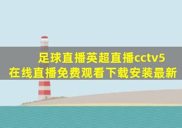 足球直播英超直播cctv5在线直播免费观看下载安装最新