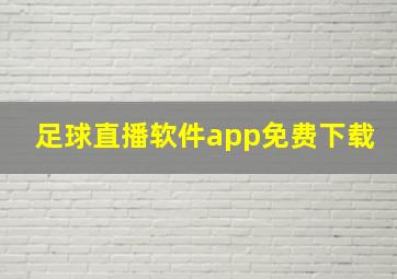 足球直播软件app免费下载