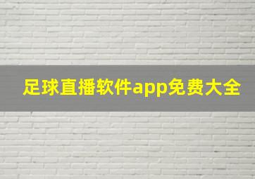 足球直播软件app免费大全