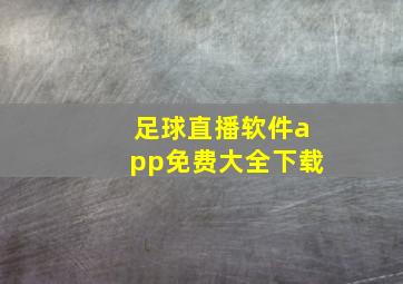 足球直播软件app免费大全下载