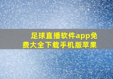 足球直播软件app免费大全下载手机版苹果