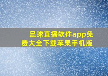 足球直播软件app免费大全下载苹果手机版