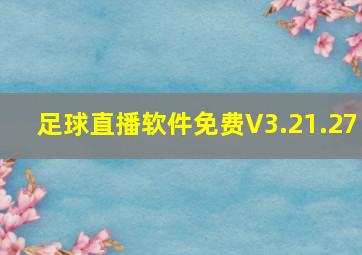 足球直播软件免费V3.21.27