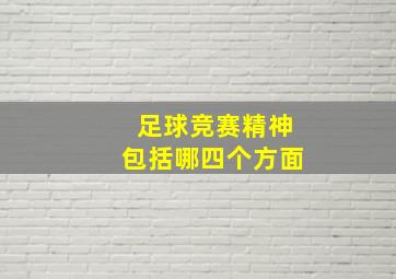 足球竞赛精神包括哪四个方面