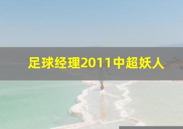 足球经理2011中超妖人