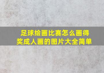 足球绘画比赛怎么画得奖成人画的图片大全简单