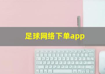 足球网络下单app