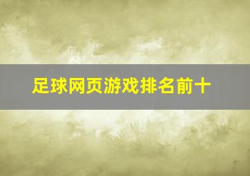 足球网页游戏排名前十