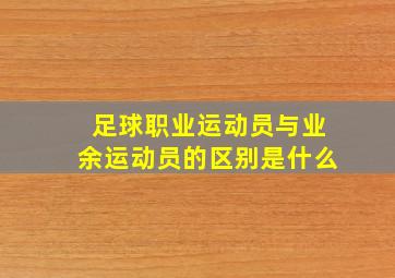 足球职业运动员与业余运动员的区别是什么