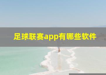 足球联赛app有哪些软件