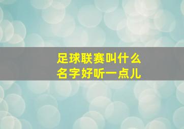 足球联赛叫什么名字好听一点儿