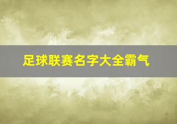 足球联赛名字大全霸气