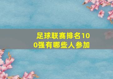 足球联赛排名100强有哪些人参加