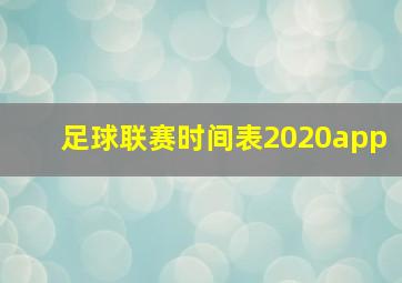 足球联赛时间表2020app