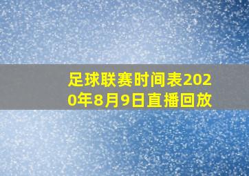 足球联赛时间表2020年8月9日直播回放