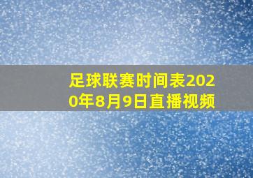 足球联赛时间表2020年8月9日直播视频