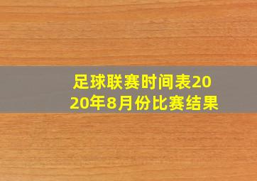 足球联赛时间表2020年8月份比赛结果