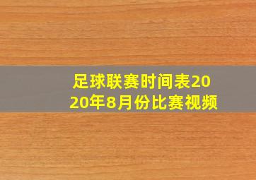 足球联赛时间表2020年8月份比赛视频