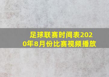 足球联赛时间表2020年8月份比赛视频播放