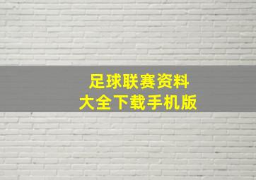 足球联赛资料大全下载手机版