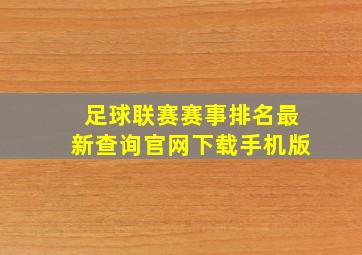 足球联赛赛事排名最新查询官网下载手机版