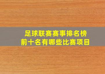 足球联赛赛事排名榜前十名有哪些比赛项目