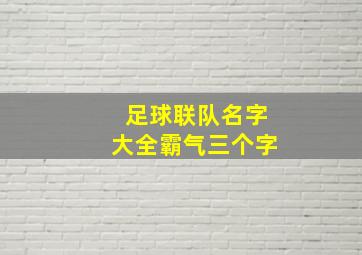 足球联队名字大全霸气三个字