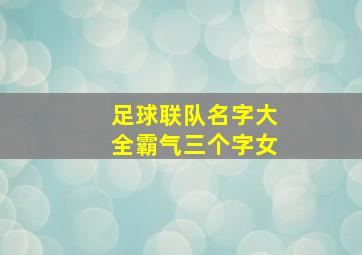 足球联队名字大全霸气三个字女