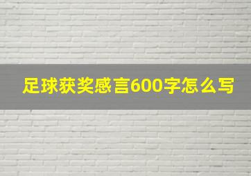 足球获奖感言600字怎么写