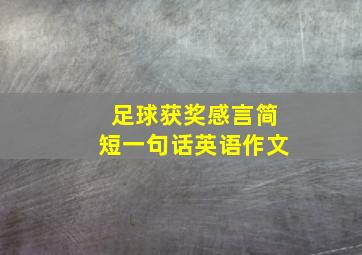 足球获奖感言简短一句话英语作文