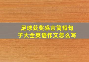 足球获奖感言简短句子大全英语作文怎么写