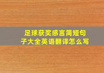 足球获奖感言简短句子大全英语翻译怎么写