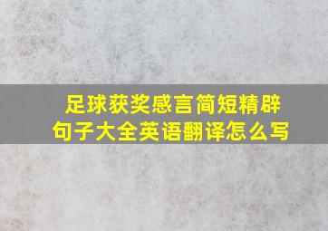 足球获奖感言简短精辟句子大全英语翻译怎么写