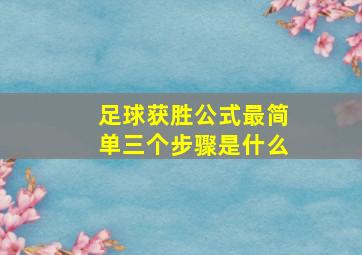 足球获胜公式最简单三个步骤是什么