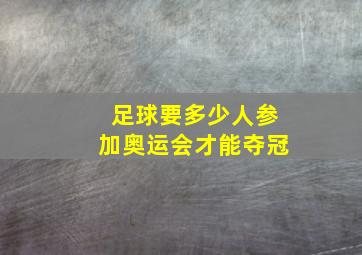 足球要多少人参加奥运会才能夺冠