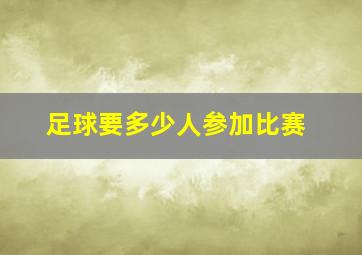 足球要多少人参加比赛