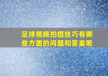 足球视频拍摄技巧有哪些方面的问题和答案呢