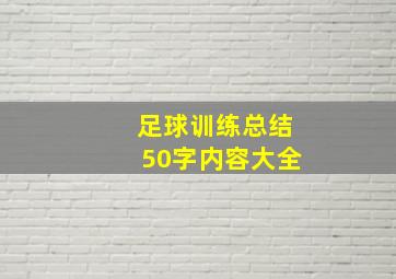 足球训练总结50字内容大全