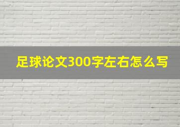 足球论文300字左右怎么写