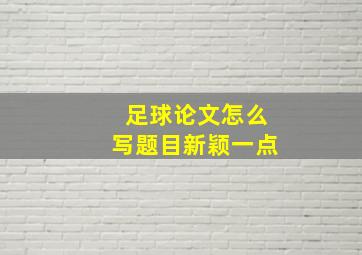 足球论文怎么写题目新颖一点