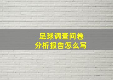 足球调查问卷分析报告怎么写