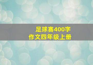 足球赛400字作文四年级上册