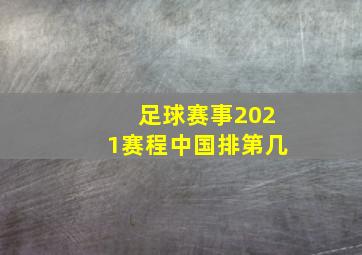 足球赛事2021赛程中国排第几