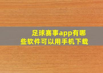 足球赛事app有哪些软件可以用手机下载