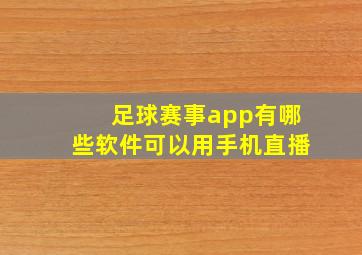 足球赛事app有哪些软件可以用手机直播