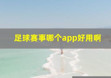 足球赛事哪个app好用啊