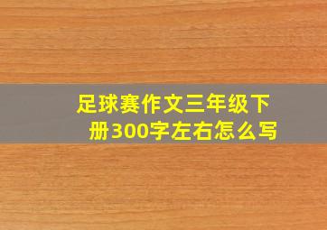 足球赛作文三年级下册300字左右怎么写